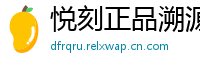 悦刻正品溯源网